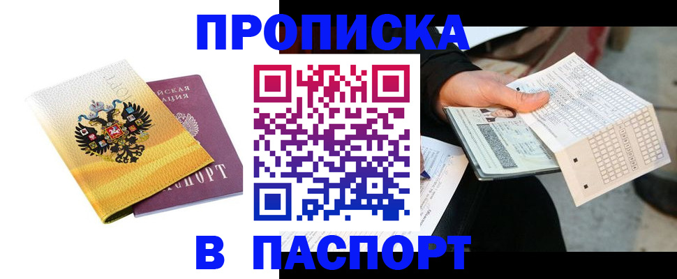 прописка штамп в Волжске